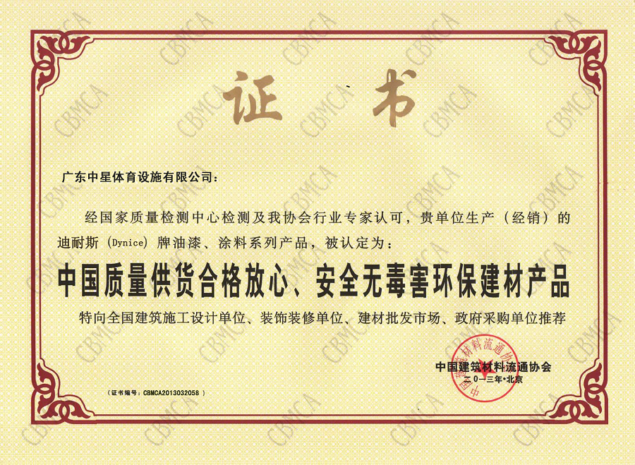 中国建筑材料安全无毒害环保证书
